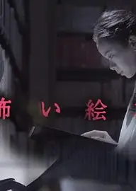 恐怖绘本