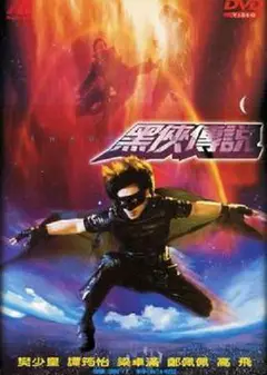 黑侠3