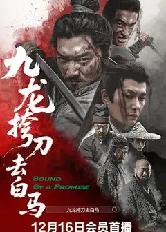 九龙挎刀去白马