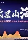 味见山海