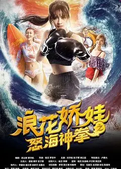 浪花娇娃之怒海神拳