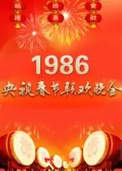 1986年中央电视台春节联欢晚会