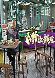 鼎爷做节攻略粤语
