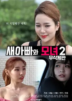 继父与母女2
