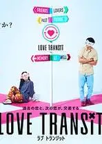 换乘恋爱 日本版