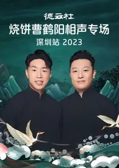 德云社烧饼曹鹤阳相声专场深圳站 2023