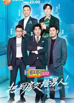鲜厨100