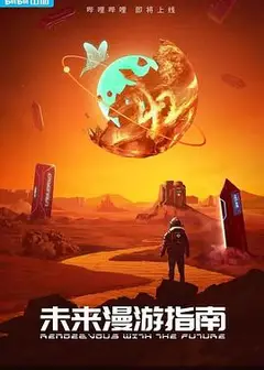 未来漫游指南