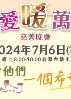 明爱暖万心2024