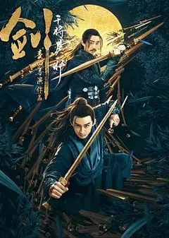 剑·干将莫邪