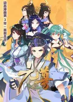 元尊 动态漫画第三季 真假圣龙