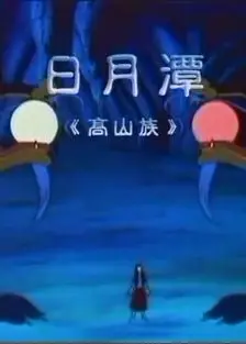 日月潭