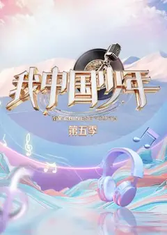 我中国少年第五季