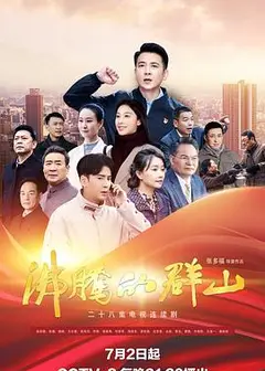 沸腾的群山2024