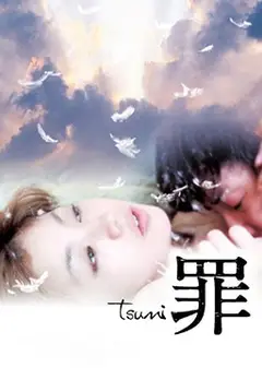 罪