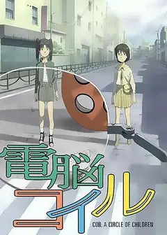 电脑线圈