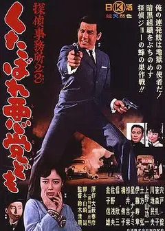 侦探事务所23：去死吧混蛋们！