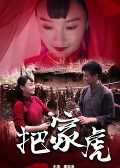 把家虎