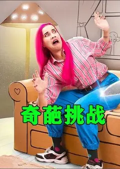 奇葩挑战