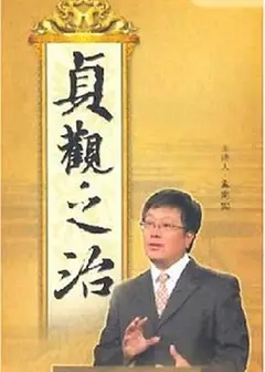 百家讲坛：贞观之治