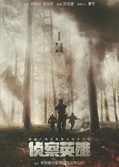 侦察英雄