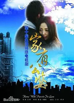 家有公婆