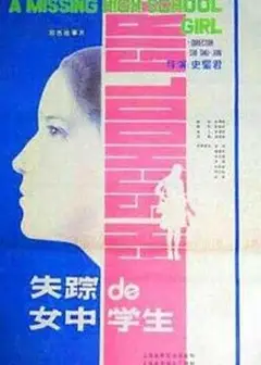 失踪的女中学生