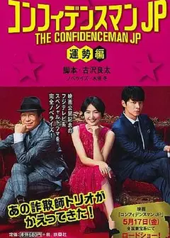 行骗天下JP：运势篇