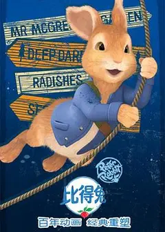 比得兔第二季