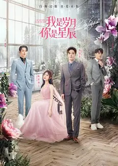 我是岁月你是星辰