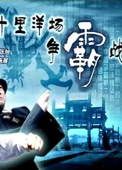十里洋场争霸战