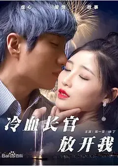 冷血长官放开我