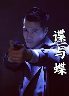 谍与蝶