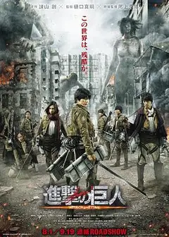 进击的巨人真人版：前篇