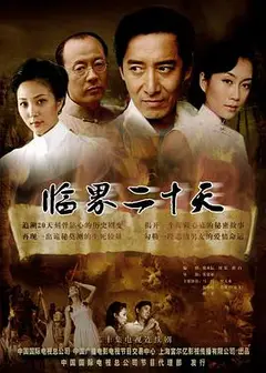 临界二十天