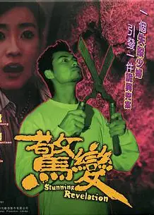 惊变