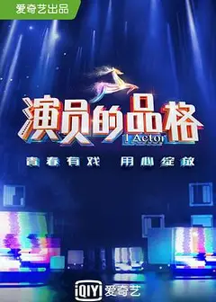 演员的品格第一季