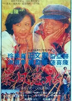 初恋风暴1978