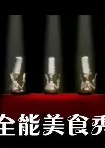 全能美食秀