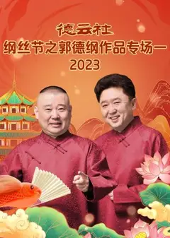 德云社纲丝节之郭德纲作品专场一 2023