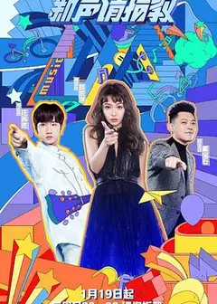 新声请指教第一季