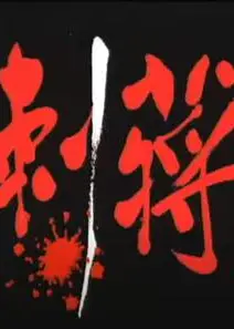 刺蒋