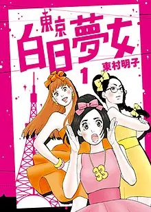 东京白日梦女