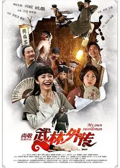 武林外传