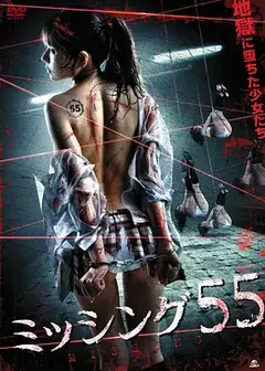 失踪少女55