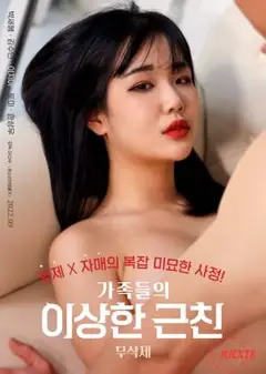 奇怪的亲戚