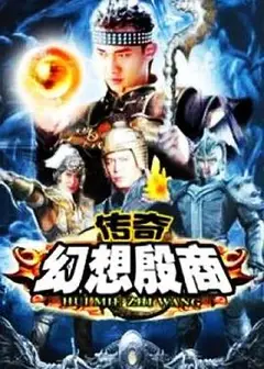 传奇·幻想殷商
