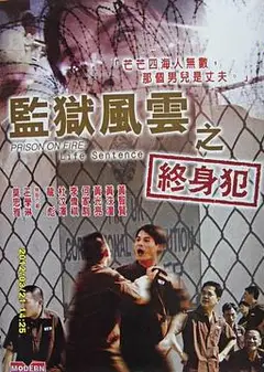 监狱风云之终身犯