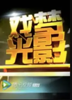 戏梦光影