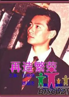 再造繁荣国语